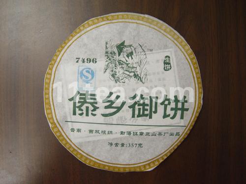 傣乡御饼7496（生饼）