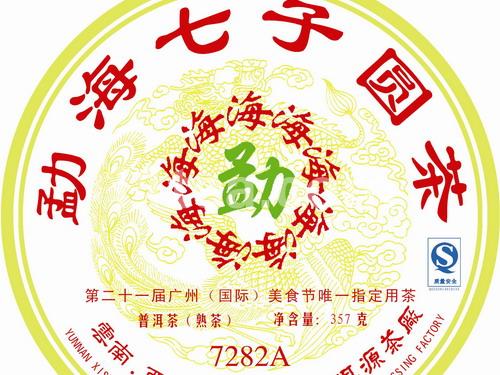 勐海七子圆茶（7282A）