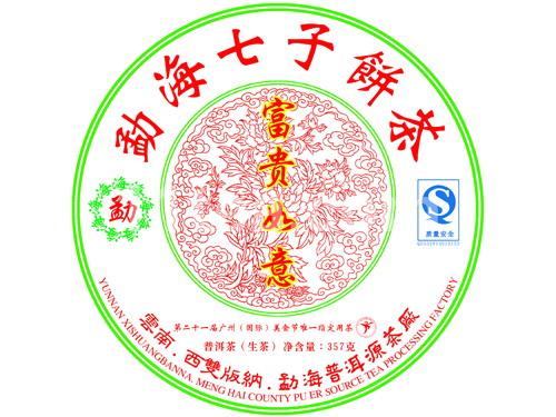 富贵如意（生茶）