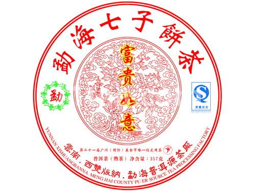 富贵如意（熟茶）